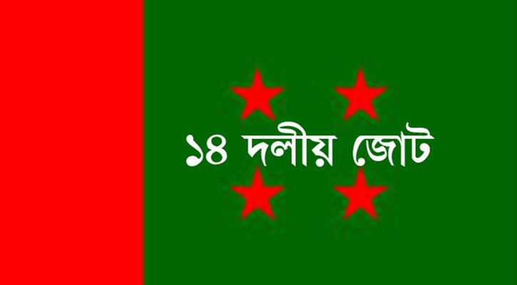 জামায়াতকে সমাবেশের অনুমতি, অশুভ সংকেত দেখছে ১৪ দল